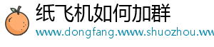 纸飞机如何加群